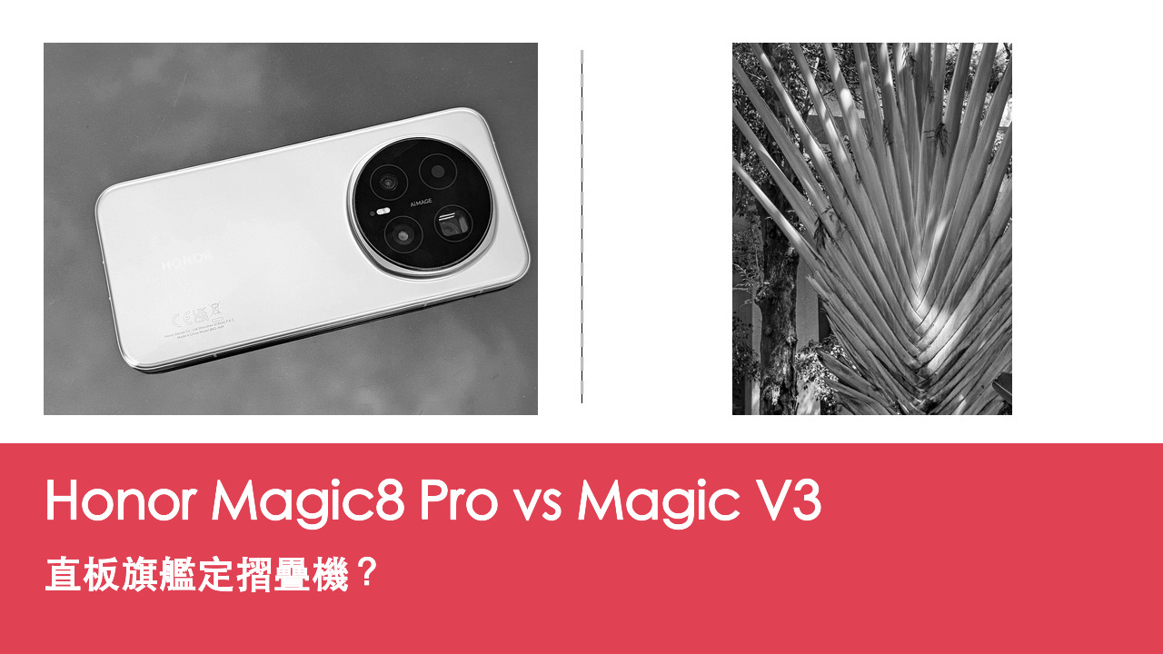 Honor Magic8 Pro vs Magic V3 對比