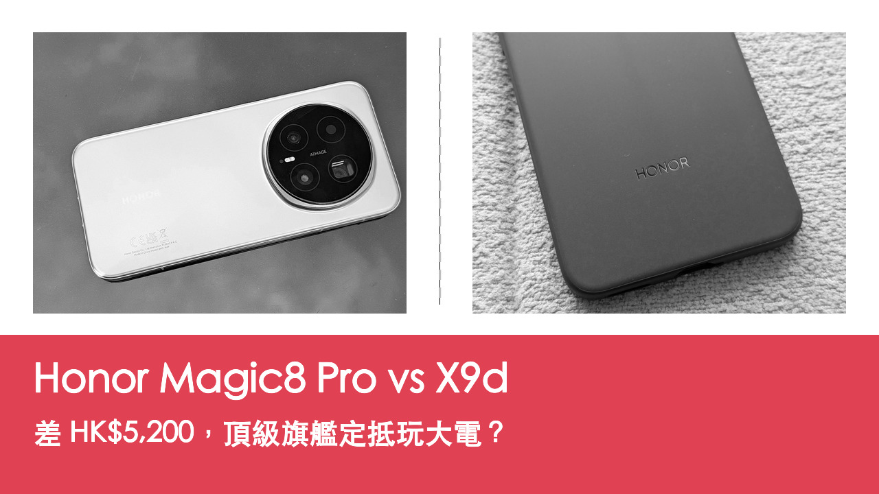 Honor Magic8 Pro vs X9d 對比