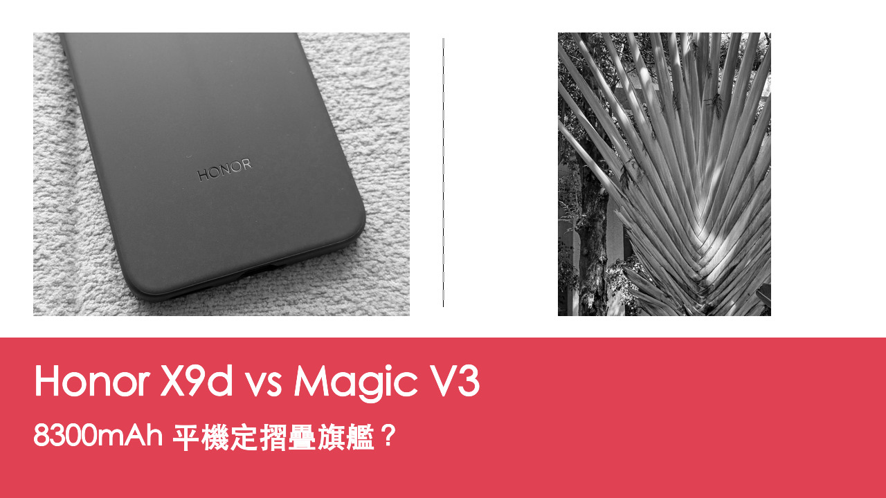Honor X9d vs Magic V3 對比