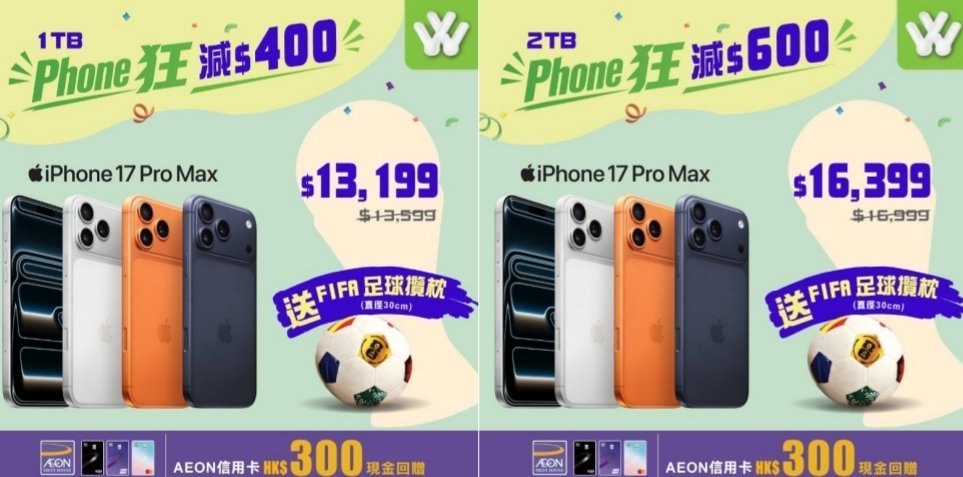 圖片顯示兩個促銷廣告,左邊為 1TB iPhone 17 Pro Max 減價至 $13,199,右邊為 2TB 減至 $16,399,並送 FIFA 足球模型。