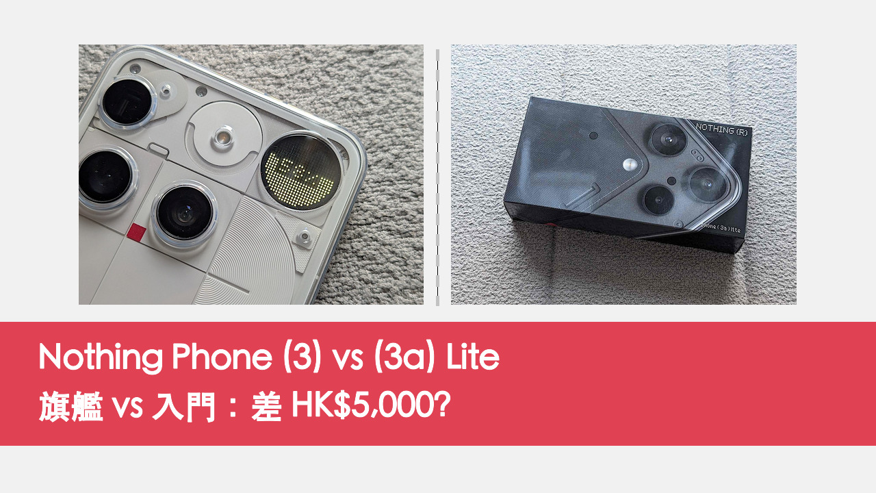 Nothing Phone 3 vs 3a Lite 對比