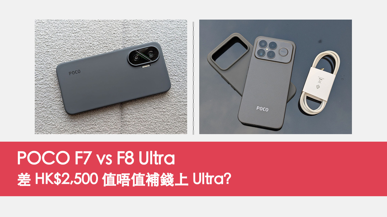 POCO F7 vs F8 Ultra 對比