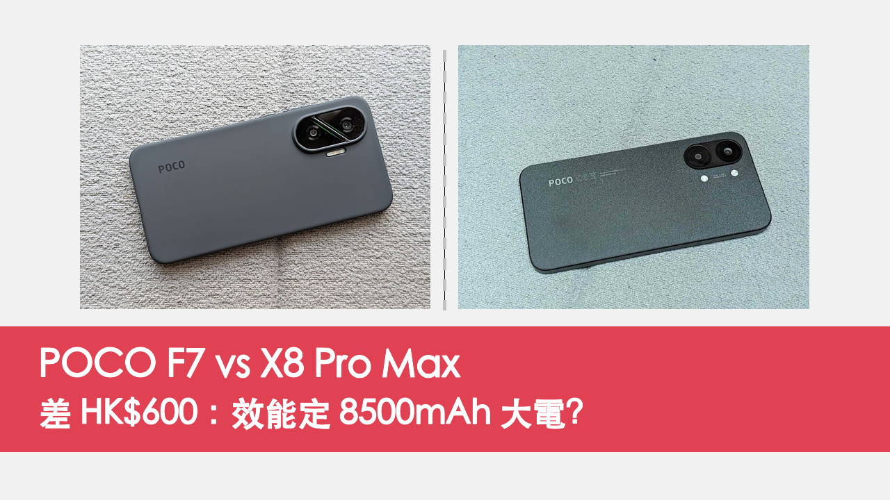 POCO F7 vs X8 Pro Max 對比