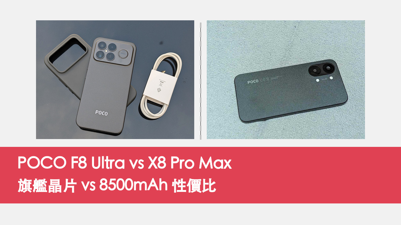 POCO F8 Ultra vs X8 Pro Max 對比