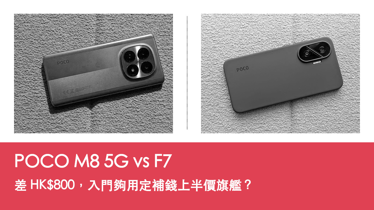 【手機評測比較】POCO M8 5G vs F7:差 HK$800,入門夠用定補錢上半價旗艦?