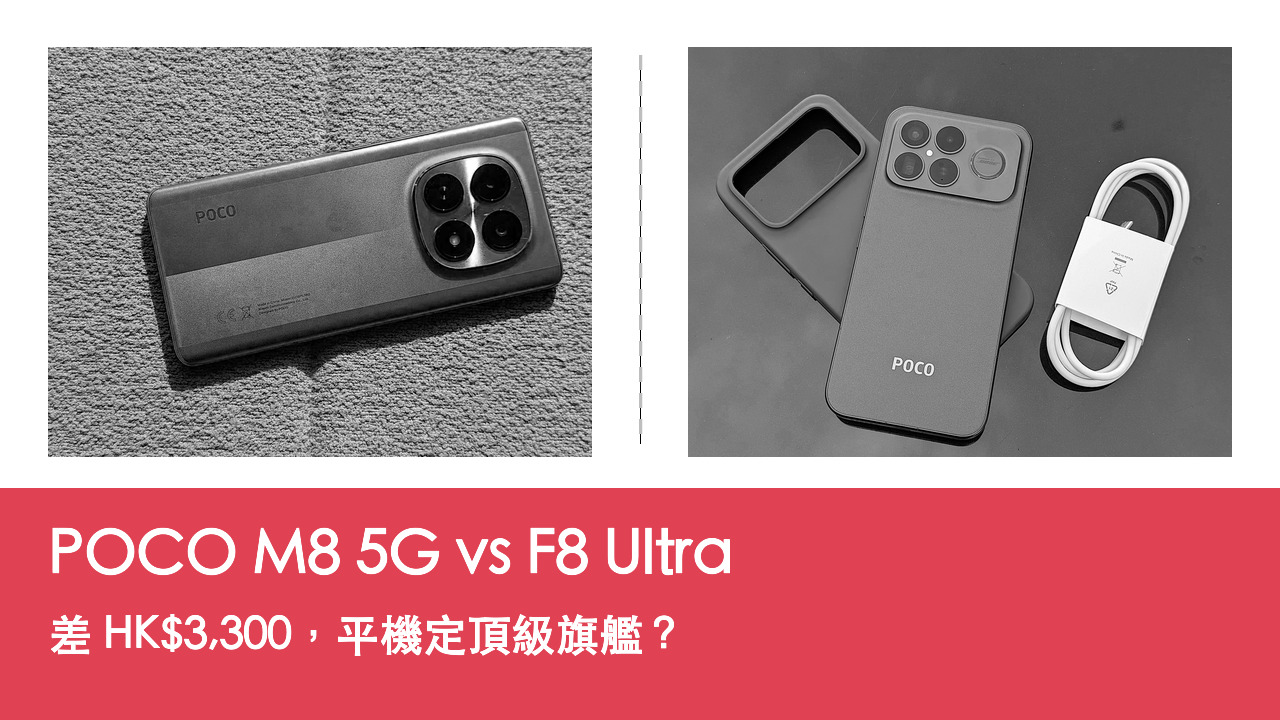 【手機評測比較】POCO M8 5G vs F8 Ultra:差 HK$3,300,平機定頂級旗艦?
