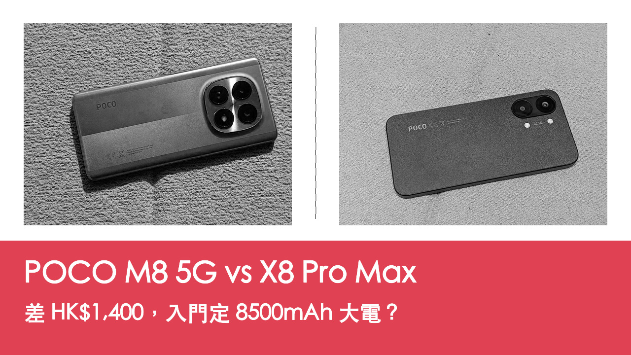 【手機評測比較】POCO M8 5G vs X8 Pro Max:差 HK$1,400,入門定 8500mAh 大電?