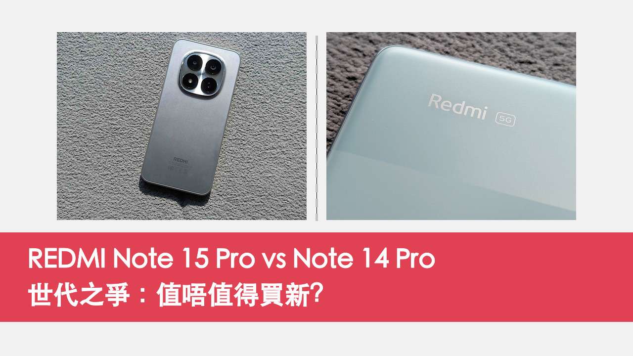 REDMI Note 15 Pro vs Note 14 Pro 對比