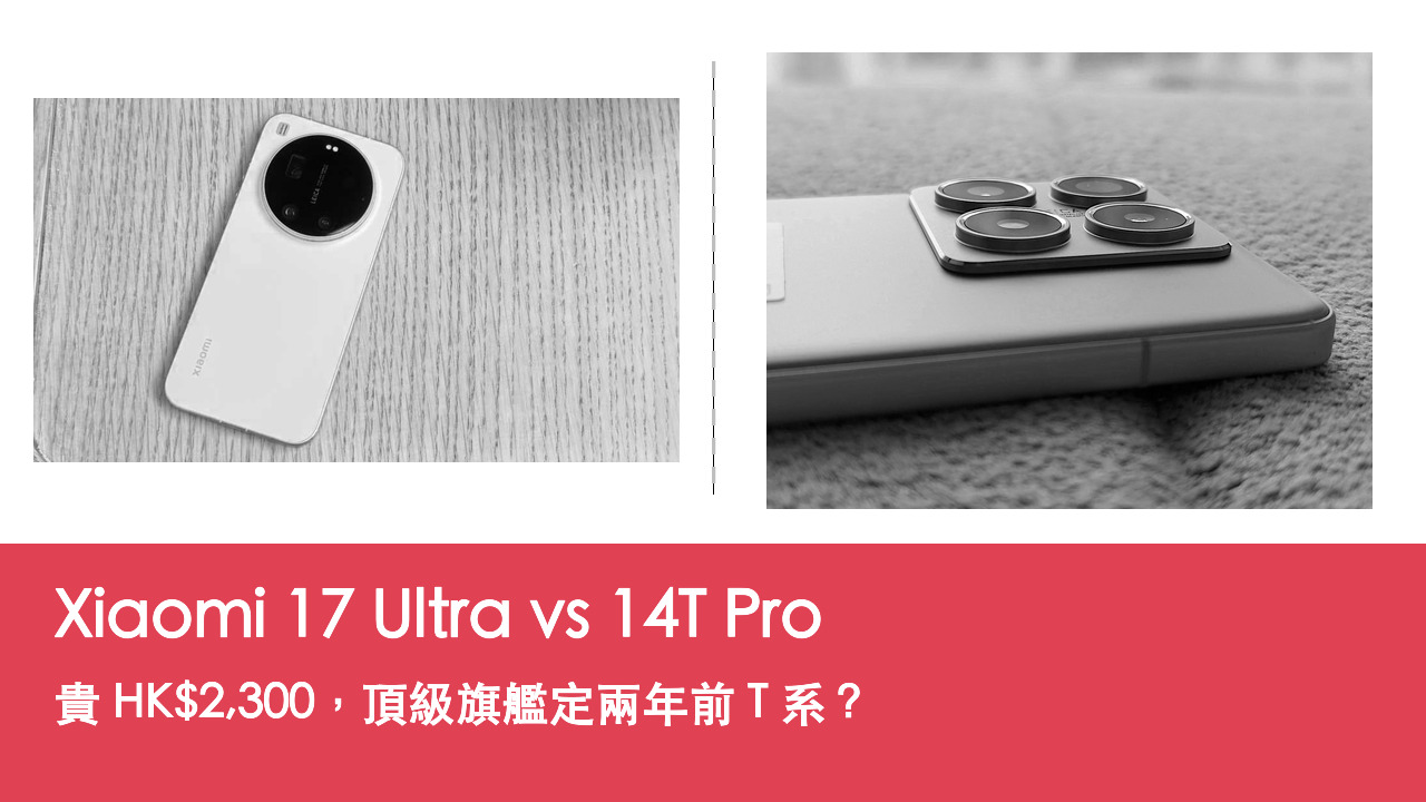 Xiaomi 17 Ultra vs 14T Pro 對比