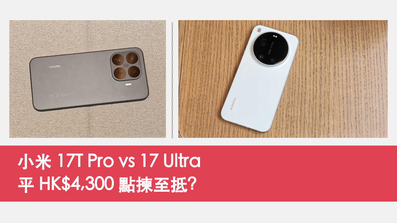 小米 Xiaomi 17T Pro vs 17 Ultra 對比
