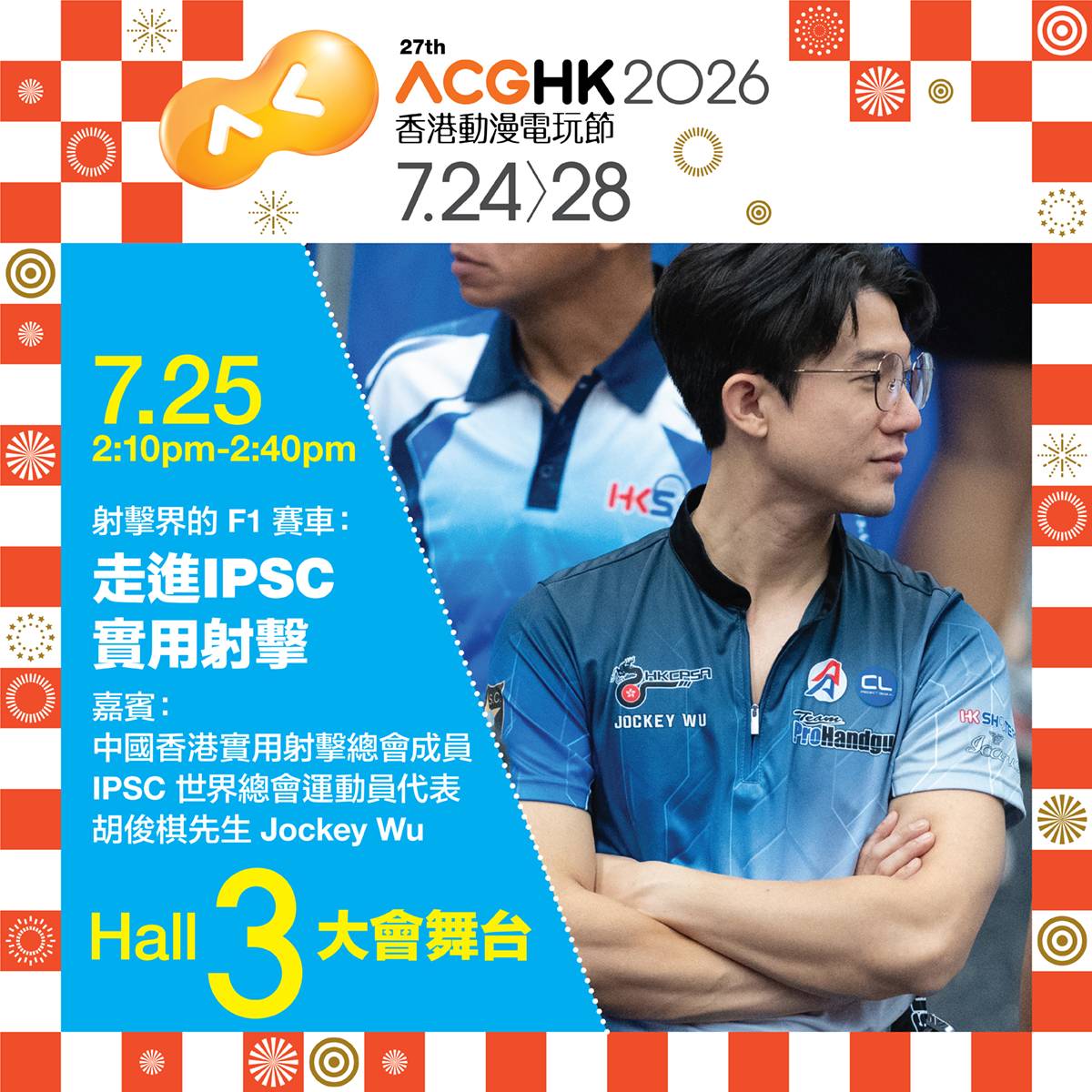 ACGHK 2026 Hall 3 大會舞台:走進 IPSC 實用射擊