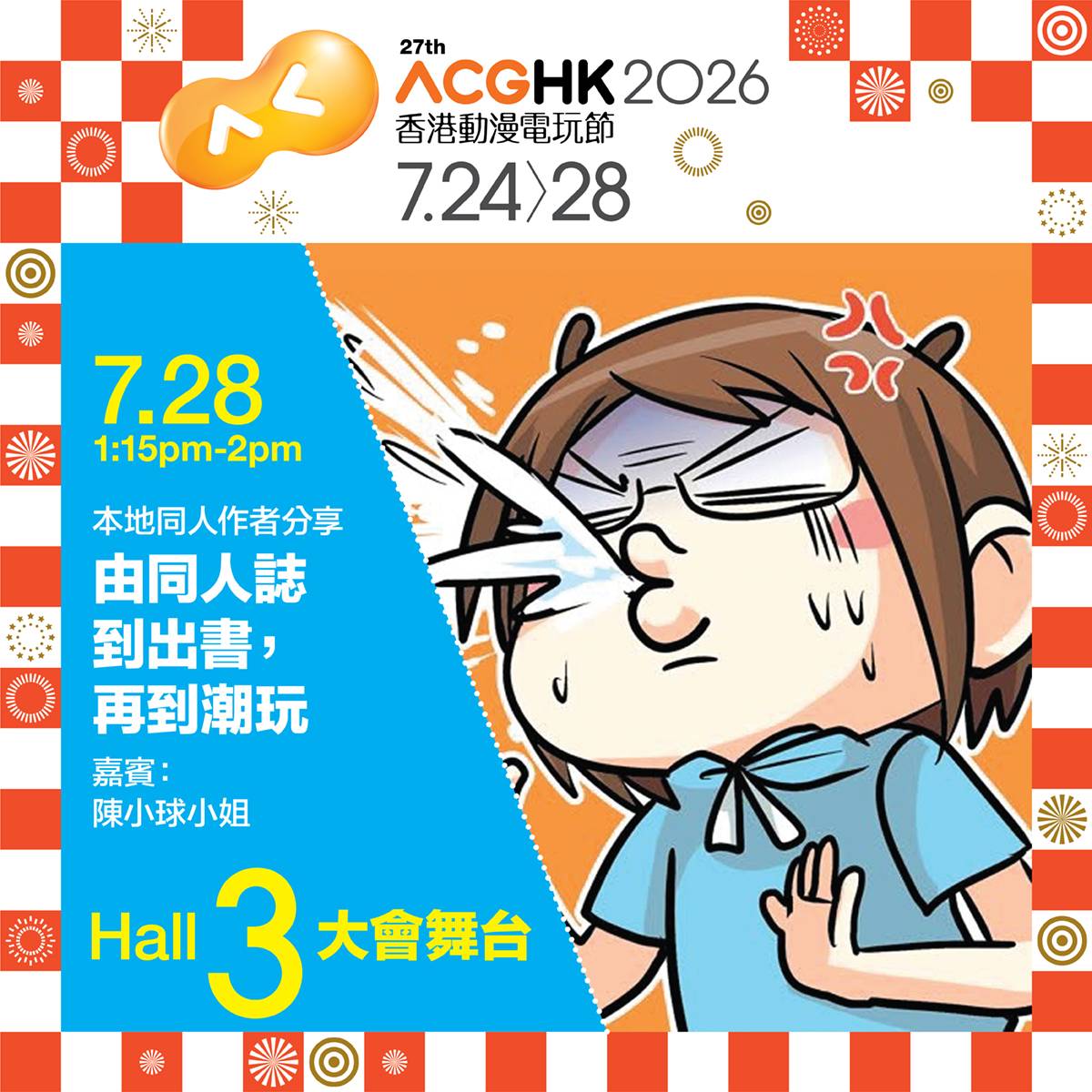 ACGHK 2026 Hall 3 大會舞台:由同人誌到出書,再到潮玩