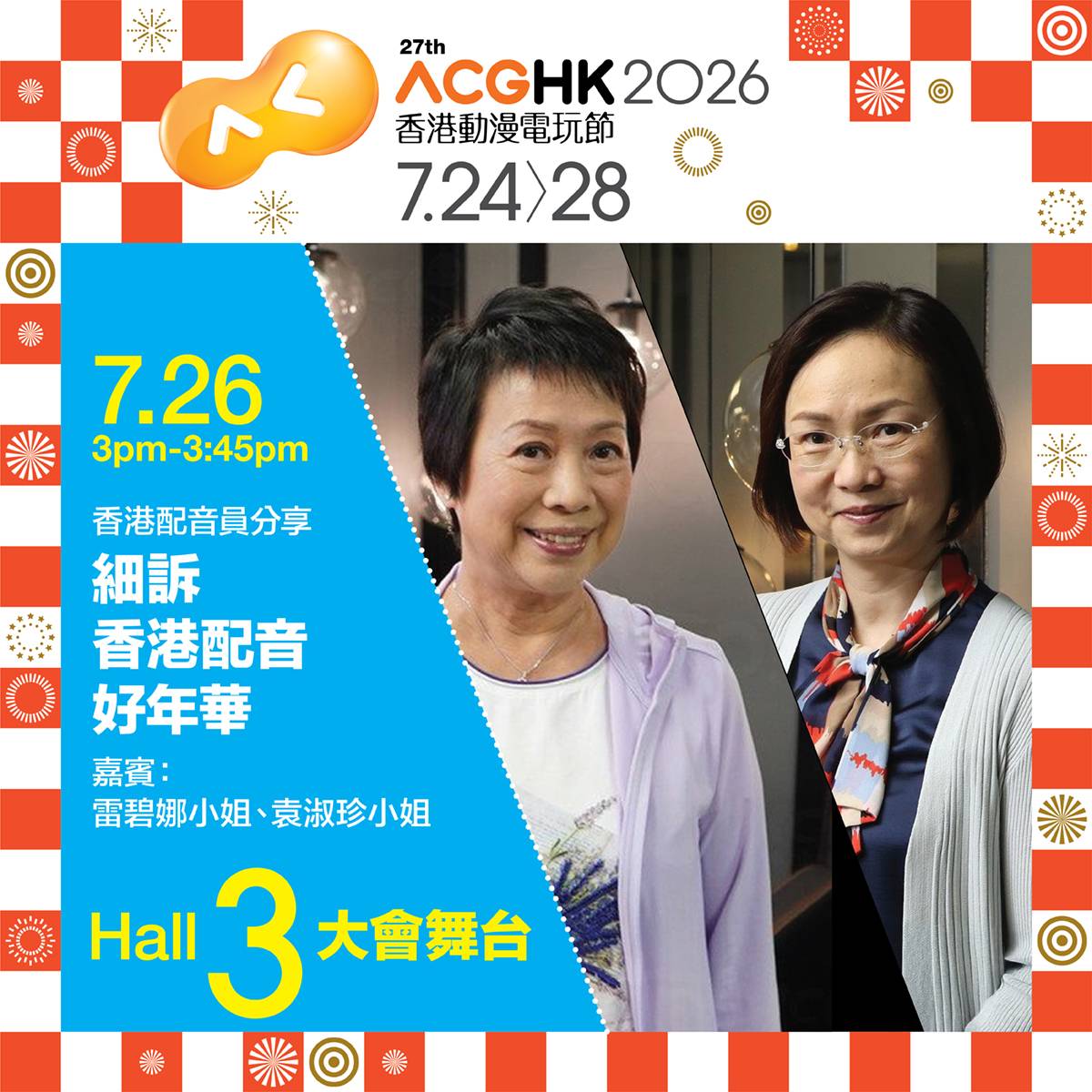 ACGHK 2026 Hall 3 大會舞台:細訴香港配音好年華