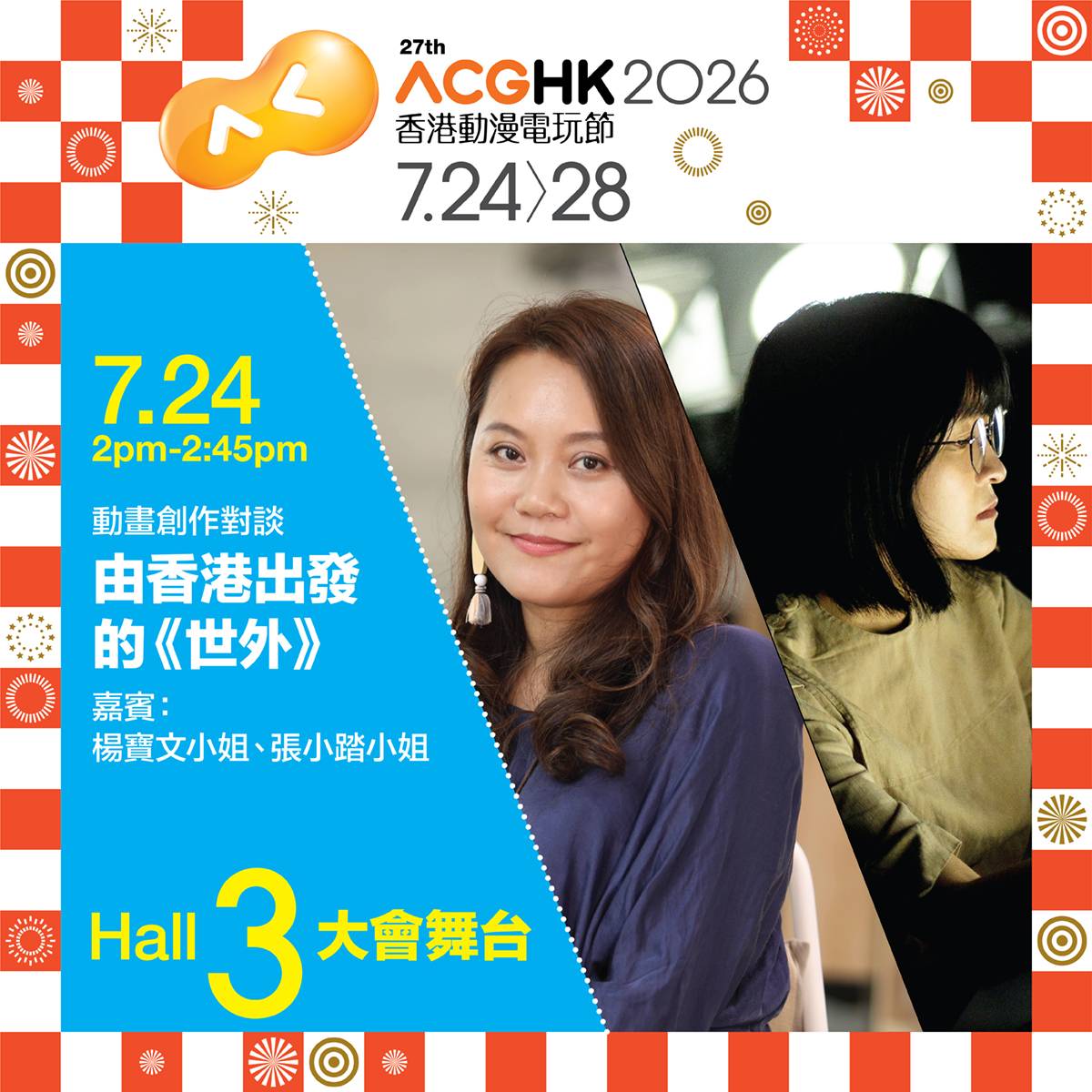 ACGHK 2026 Hall 3 大會舞台:由香港出發的《世外》