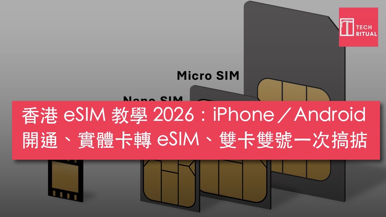 香港 eSIM 教學 2026