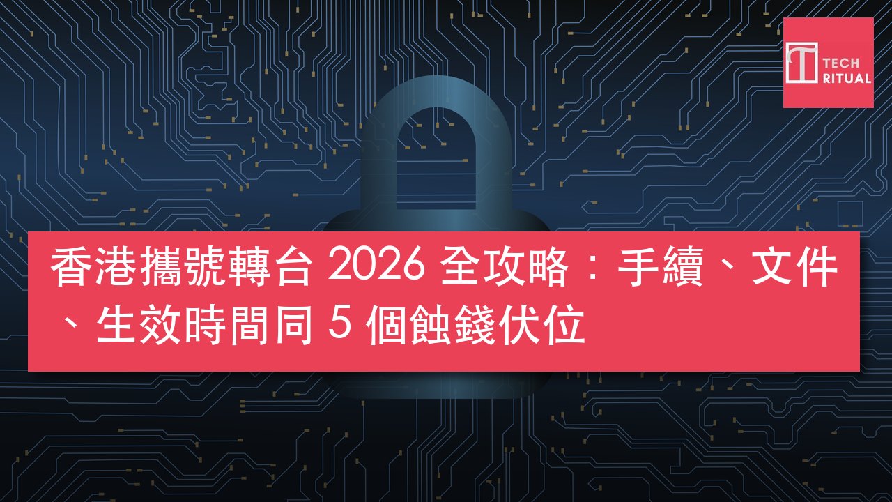 香港攜號轉台 2026 全攻略