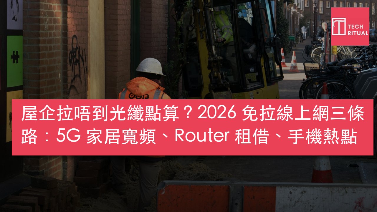 2026 免拉線上網三條路