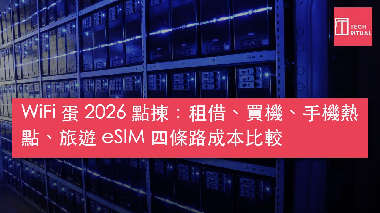 WiFi 蛋 2026 點揀