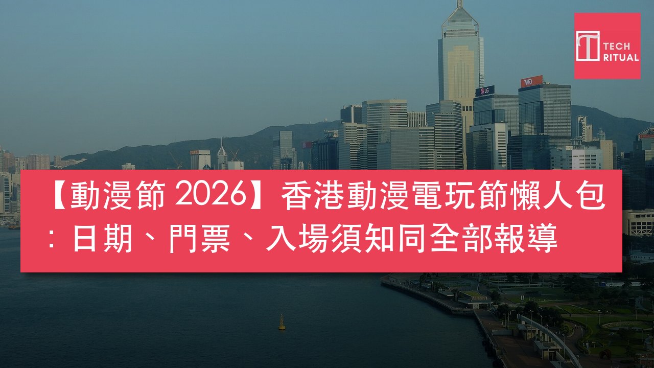 香港動漫電玩節 2026 懶人包