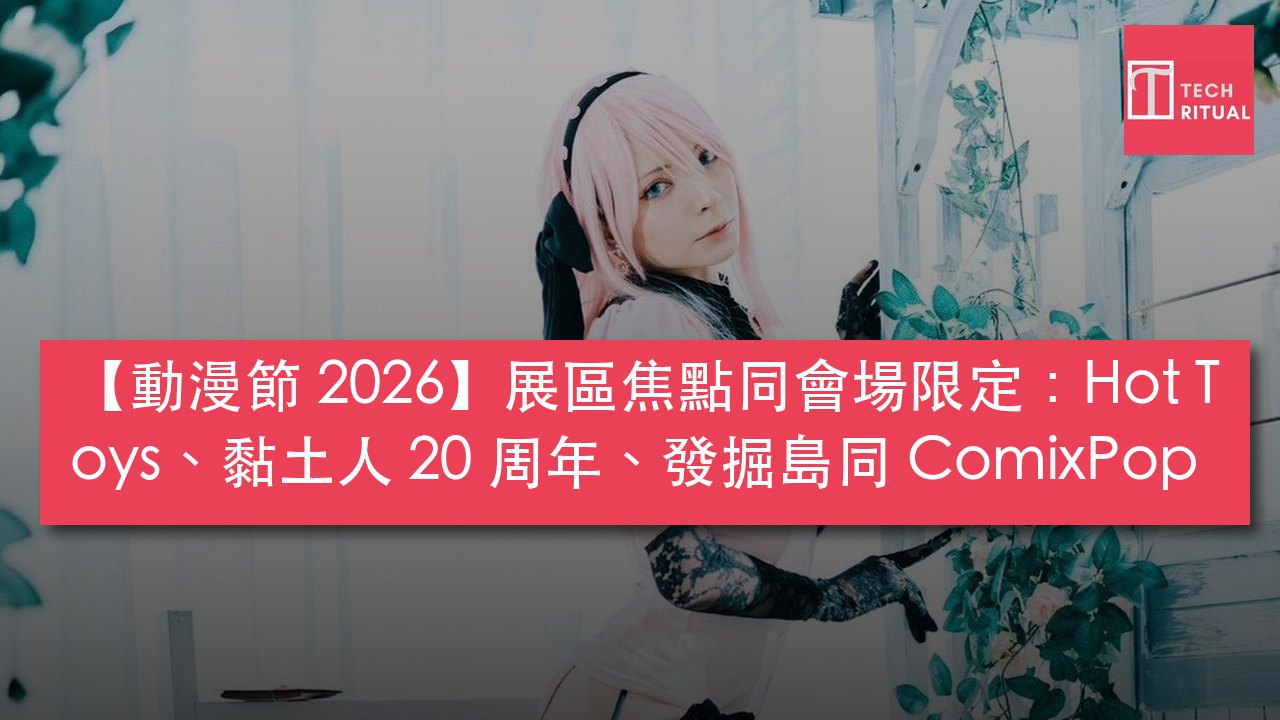 ACGHK 2026 展區焦點同會場限定