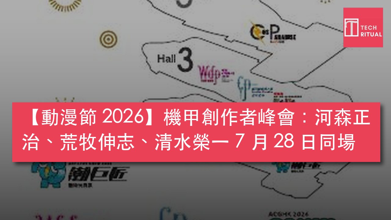 ACGHK 2026 機甲創作者峰會
