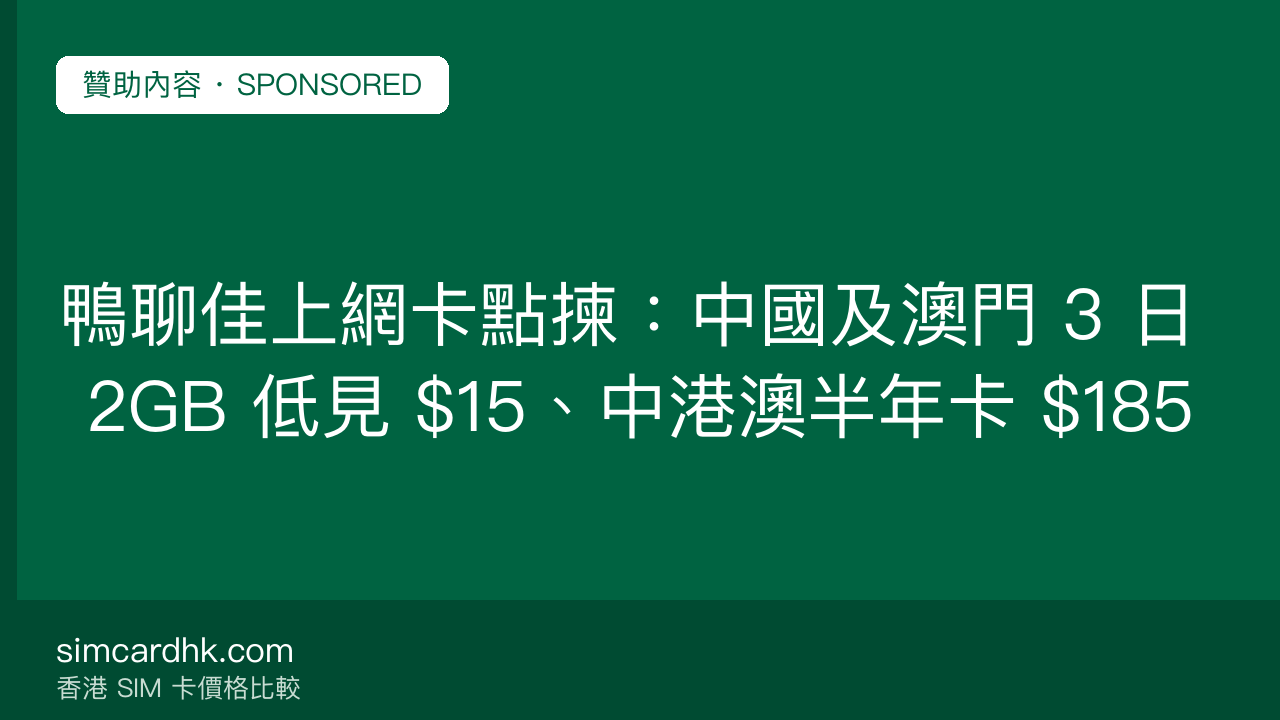 鴨聊佳上網卡點揀:中國及澳門 3 日 2GB 低見 $15、中港澳半年卡 $185 — simcardhk.com 贊助內容