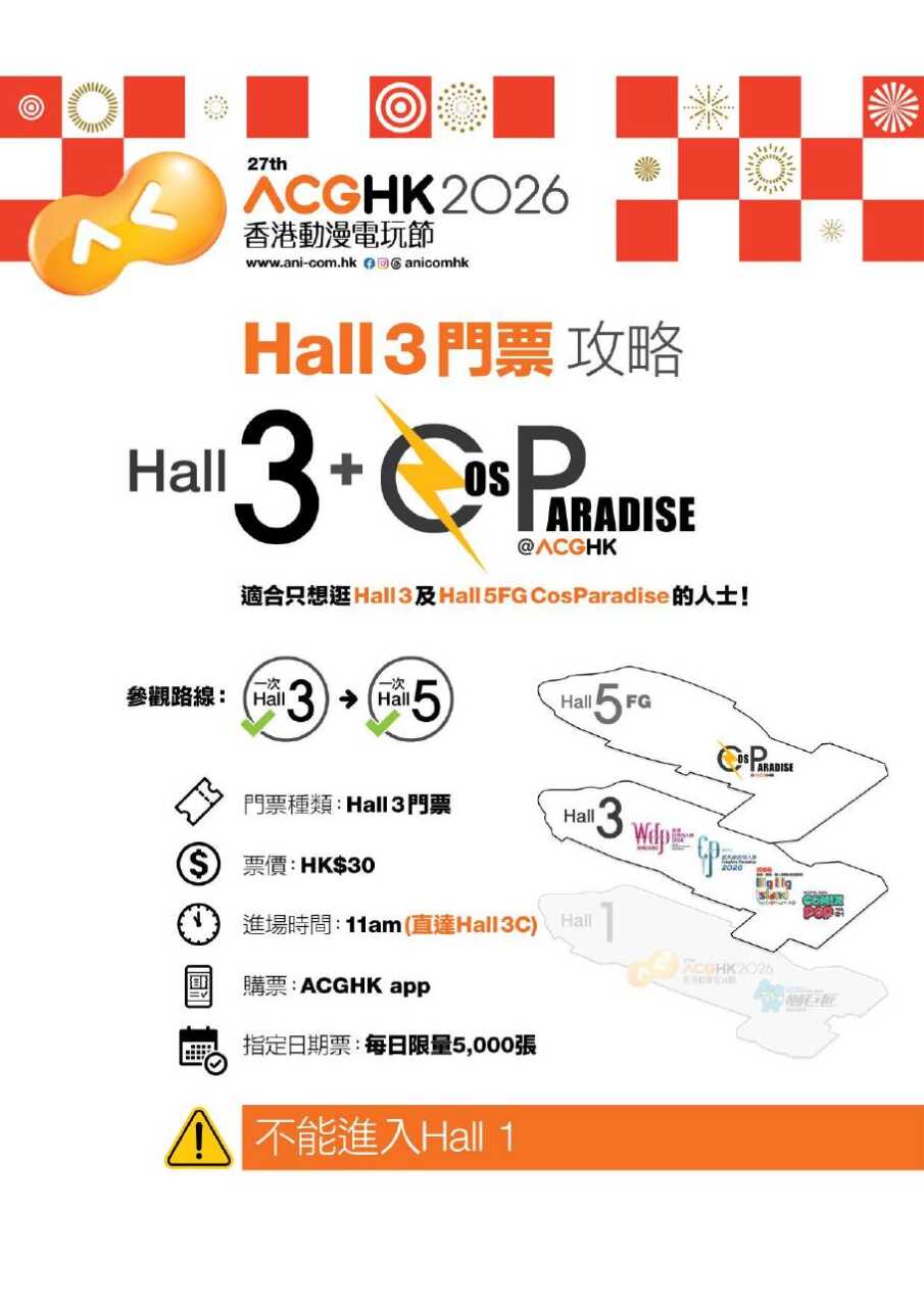 ACGHK 2026 Hall 3 門票攻略