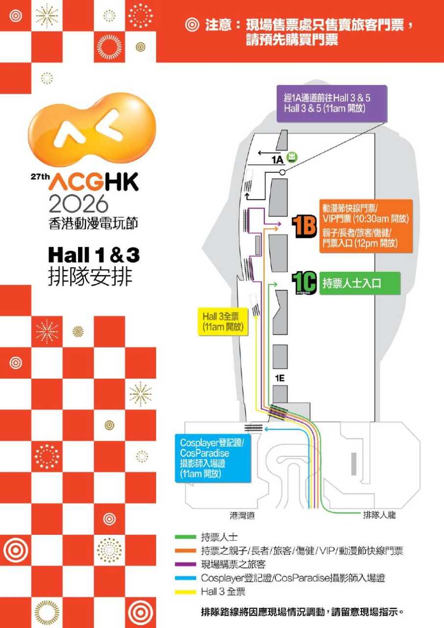 ACGHK 2026 Hall 1 及 Hall 3 排隊安排