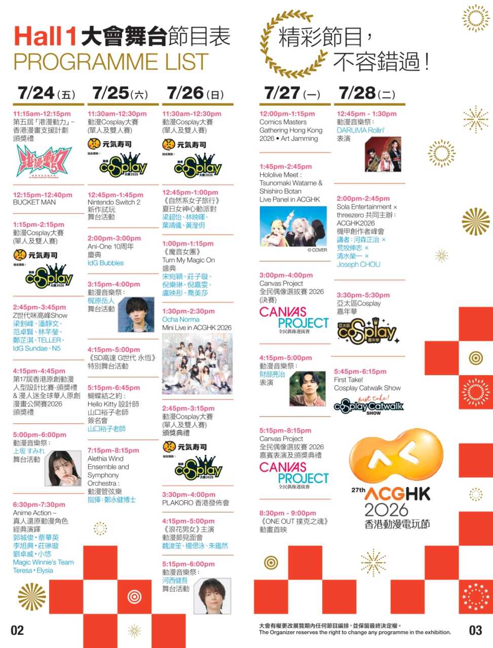 ACGHK 2026 Hall 1 大會舞台節目表