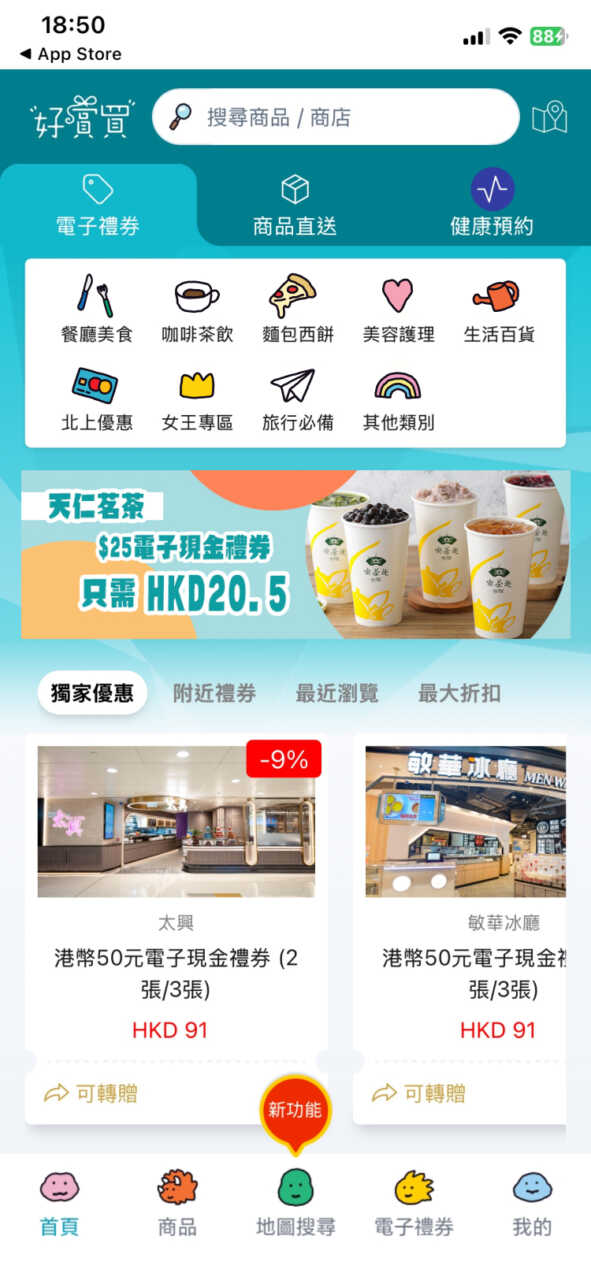 好賞買 App 主頁,設有電子禮券、商品直送、健康預約及地圖搜尋功能