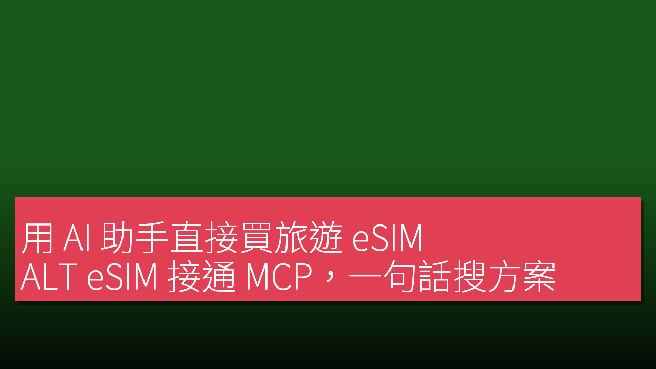 用 AI 助手直接買旅遊 eSIM:ALT eSIM 接通 MCP,一句話搜方案、付款、出安裝 QR