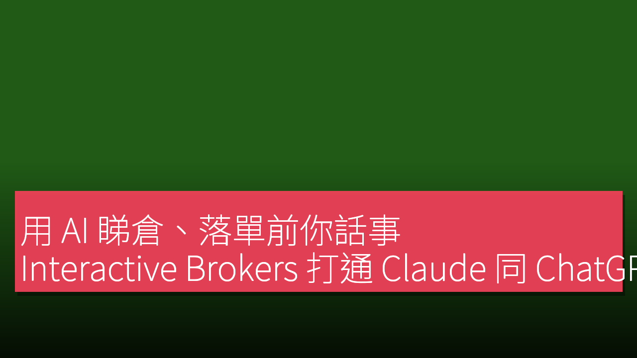 用 AI 睇倉、落單前你話事:Interactive Brokers 打通 Claude 同 ChatGPT