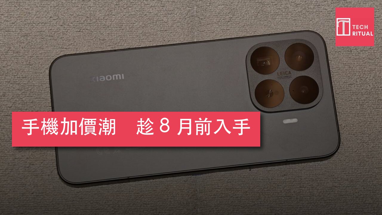 手機加價潮 Xiaomi 17T 系列傳 8 月加價