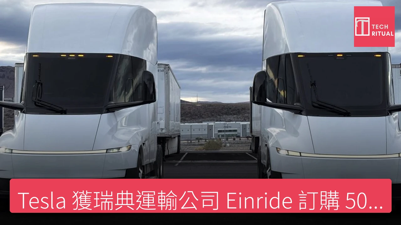 Tesla 獲瑞典運輸公司 Einride 訂購 500 輛電動貨車預計今年底前交付 75 輛 - Tesla 新聞報導