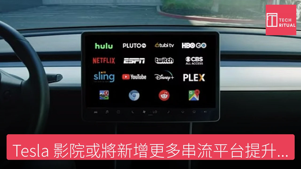 Tesla 影院或將新增更多串流平台提升車內娛樂體驗 - Tesla 新聞報導