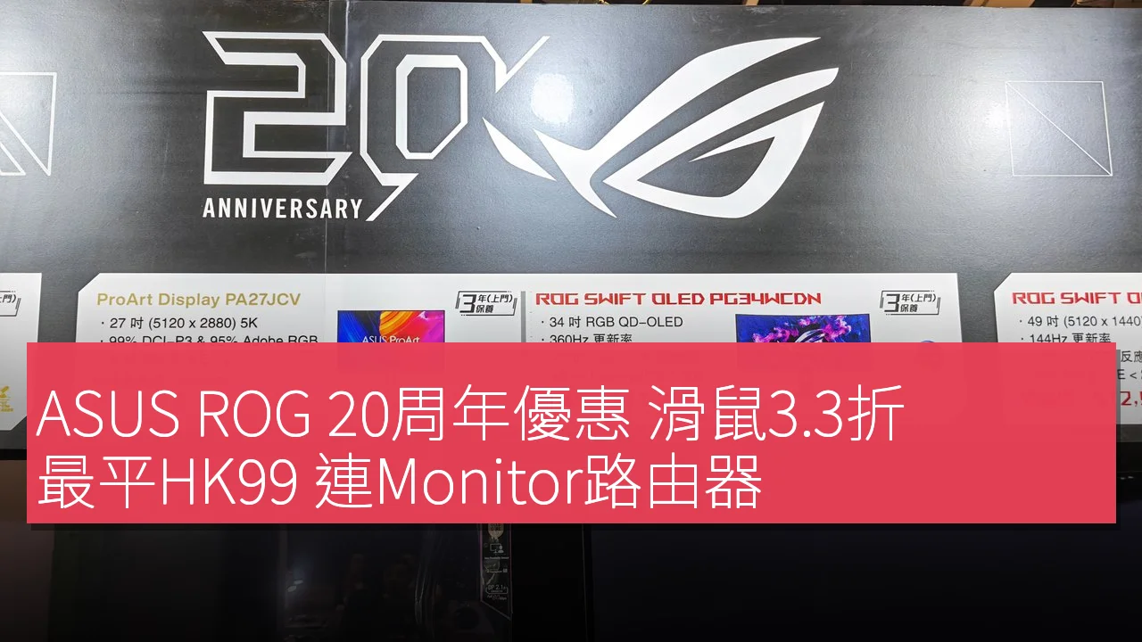 ASUS ROG 20周年電腦節優惠展板