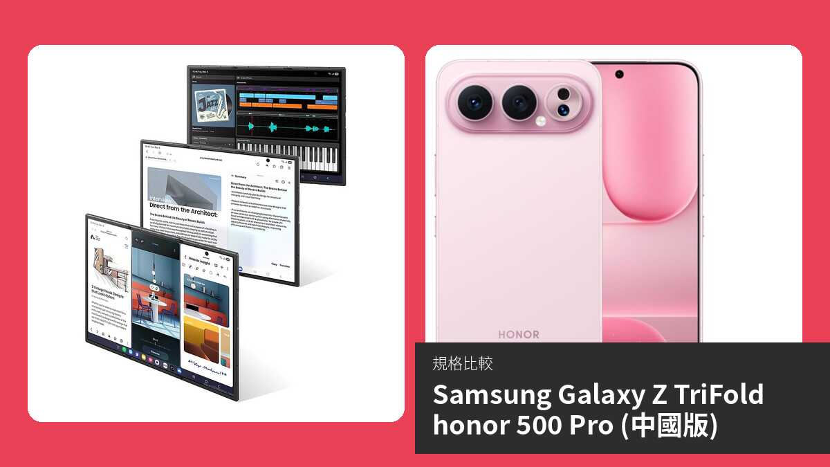 【手機比較】Samsung Galaxy Z TriFold 與 honor 500 Pro (中國版):規格表、效能、攝影功能