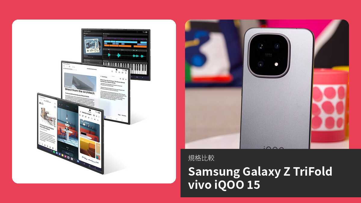 【手機比較】Samsung Galaxy Z TriFold 與 vivo iQOO 15:規格表、效能、攝影功能