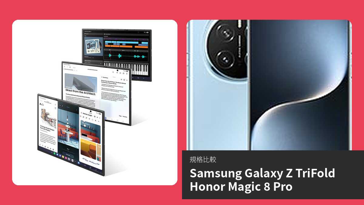 【手機比較】Samsung Galaxy Z TriFold 與 Honor Magic 8 Pro:規格表、效能、攝影功能