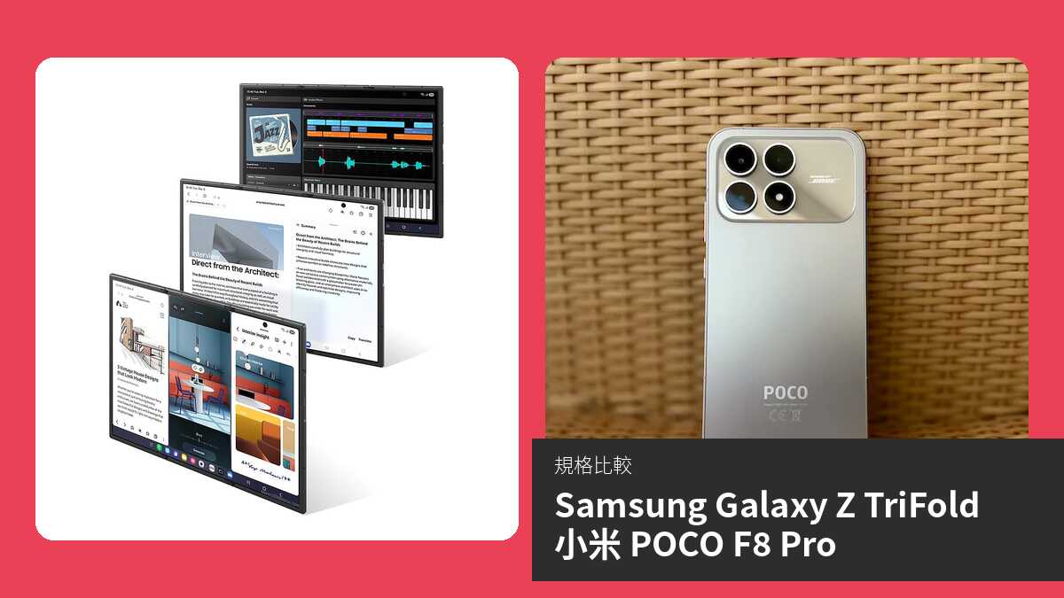 【手機比較】Samsung Galaxy Z TriFold 與 小米 POCO F8 Pro:規格表、效能、攝影功能