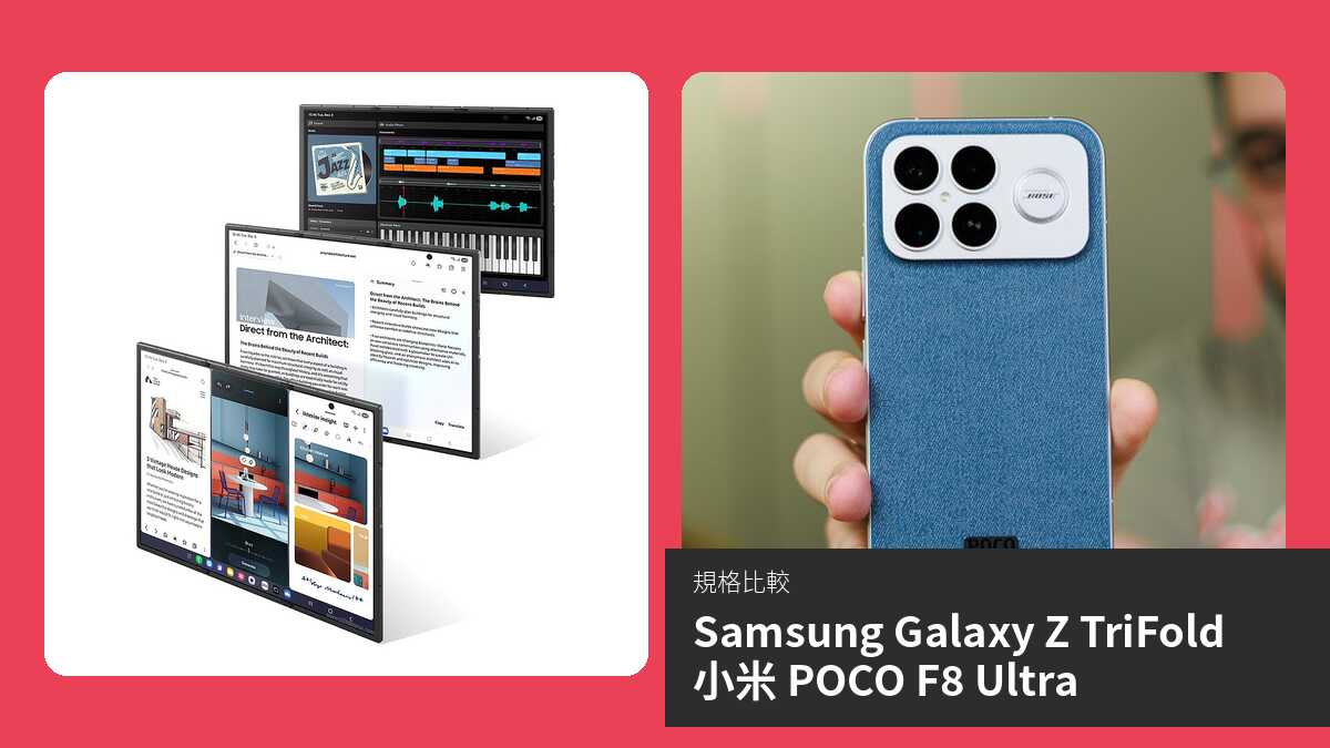 【手機比較】Samsung Galaxy Z TriFold 與 小米 POCO F8 Ultra:規格表、效能、攝影功能