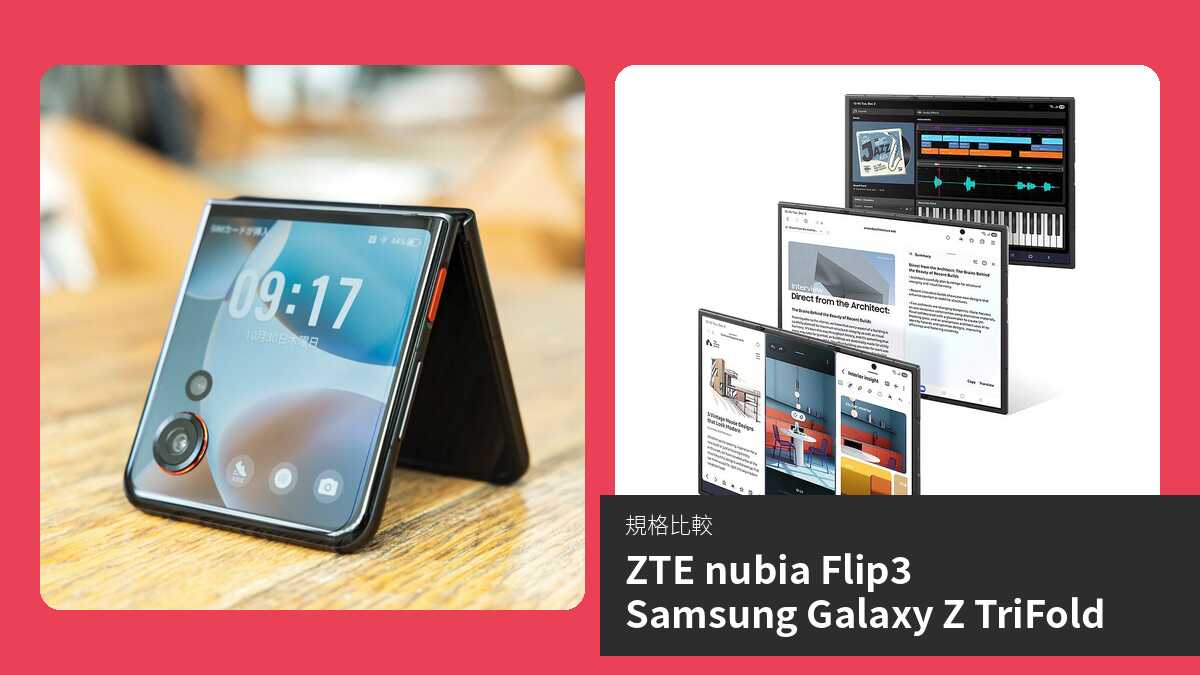 【手機比較】ZTE nubia Flip3 與 Samsung Galaxy Z TriFold:規格表、效能、攝影功能
