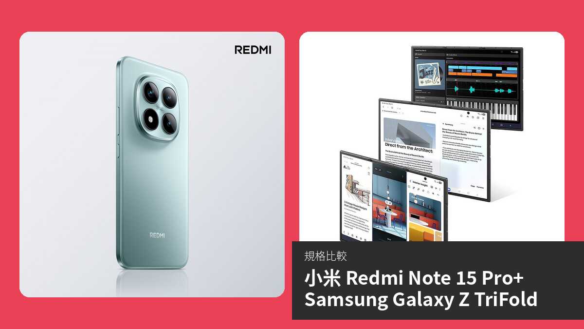【手機比較】小米 Redmi Note 15 Pro+ 與 Samsung Galaxy Z TriFold:規格表、效能、攝影功能