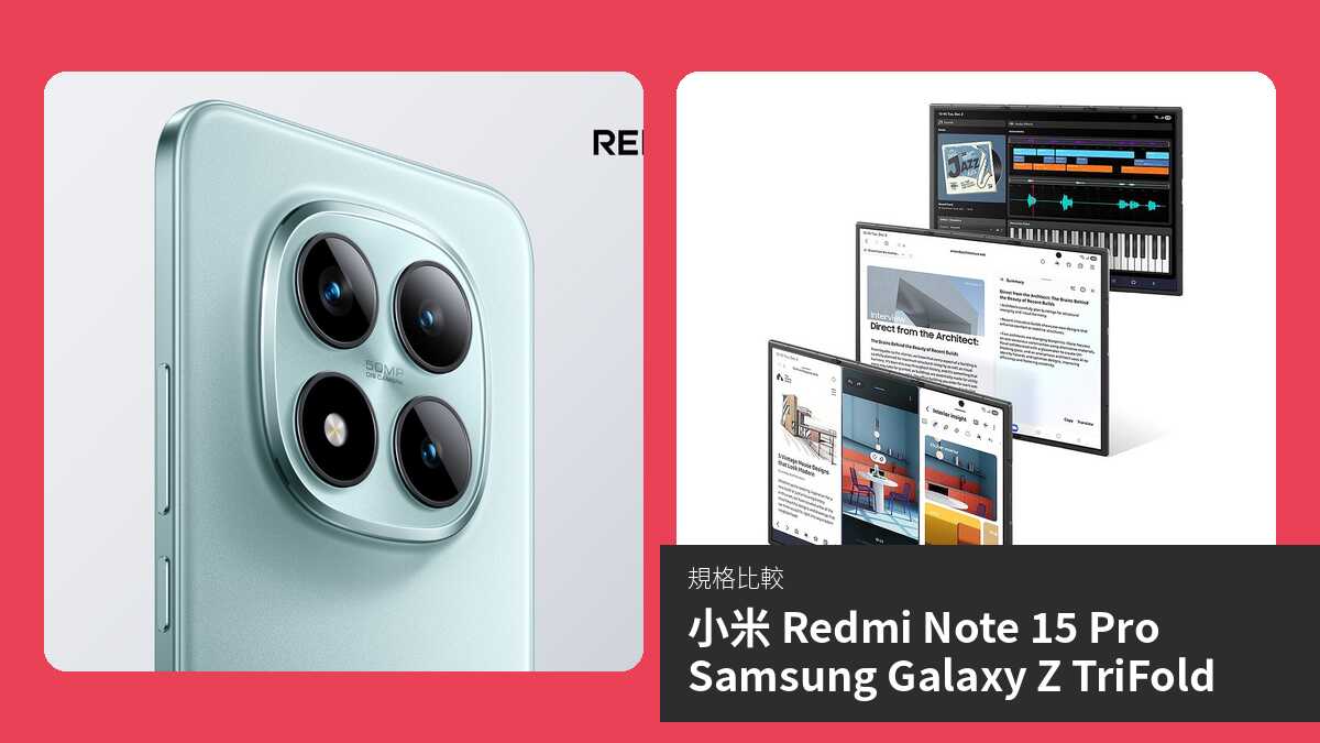 【手機比較】小米 Redmi Note 15 Pro 與 Samsung Galaxy Z TriFold:規格表、效能、攝影功能