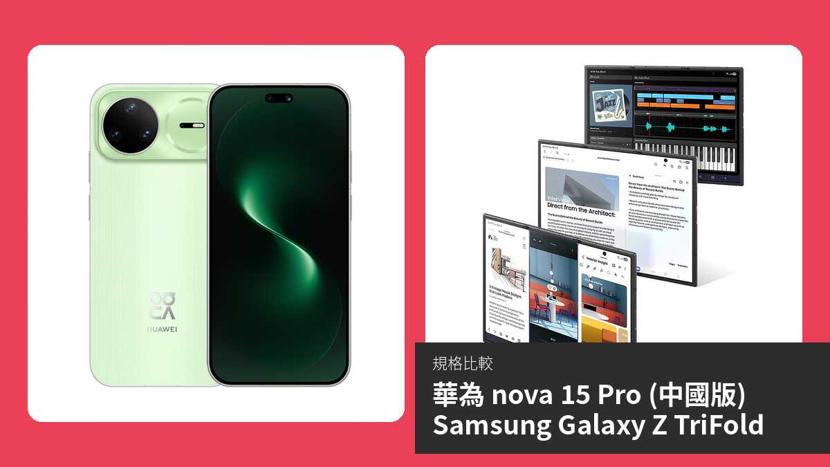 【手機比較】華為 nova 15 Pro (中國版) 與 Samsung Galaxy Z TriFold:規格表、效能、攝影功能