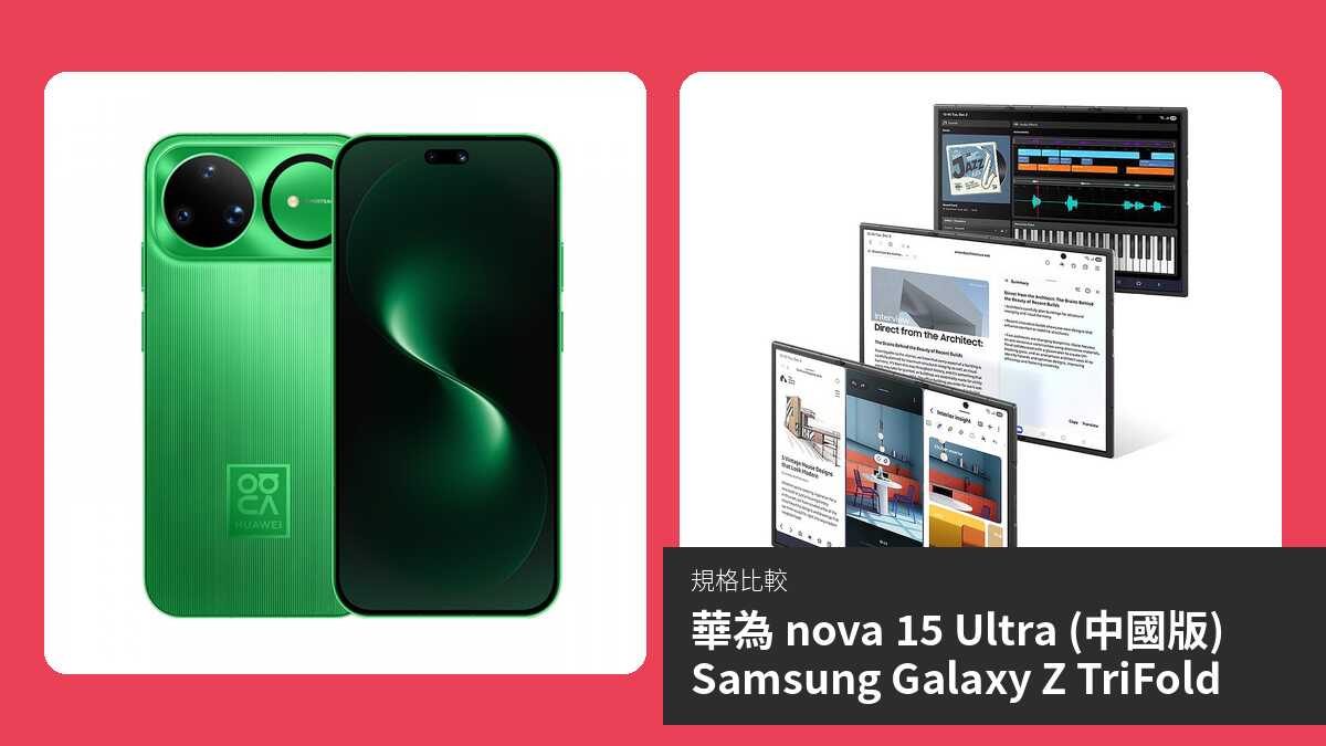 【手機比較】華為 nova 15 Ultra (中國版) 與 Samsung Galaxy Z TriFold:規格表、效能、攝影功能