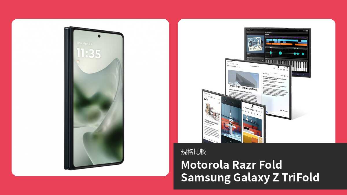 【手機比較】Motorola Razr Fold 與 Samsung Galaxy Z TriFold:規格表、效能、攝影功能
