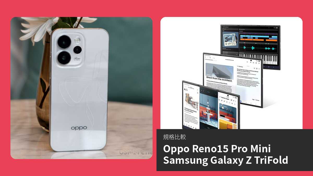 【手機比較】Oppo Reno15 Pro Mini 與 Samsung Galaxy Z TriFold:規格表、效能、攝影功能