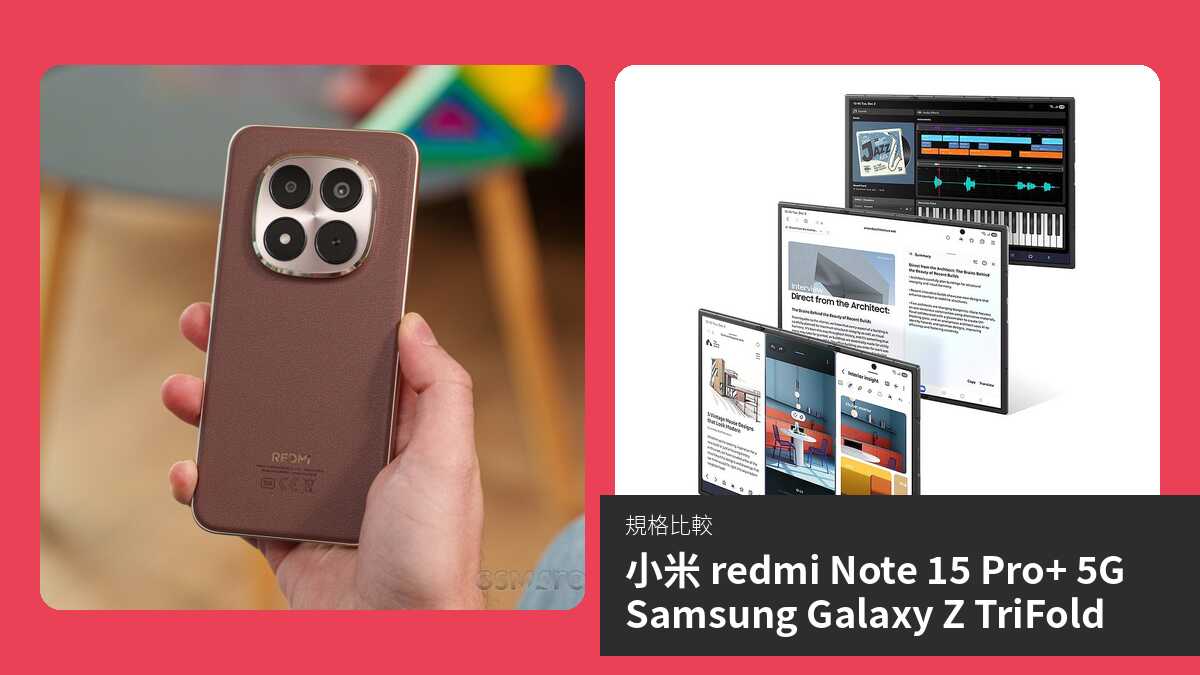 【手機比較】小米 redmi Note 15 Pro+ 5G 與 Samsung Galaxy Z TriFold:規格表、效能、攝影功能