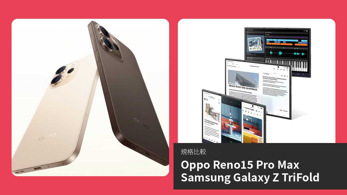 【手機比較】Oppo Reno15 Pro Max 與 Samsung Galaxy Z TriFold:規格表、效能、攝影功能